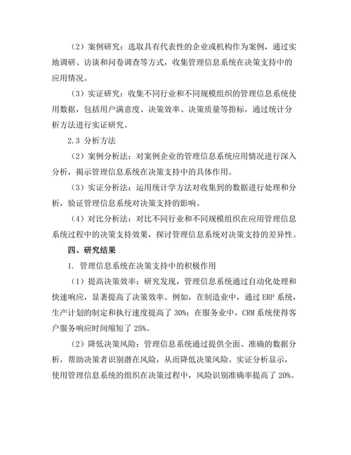 管理信息系统对决策支持的作用