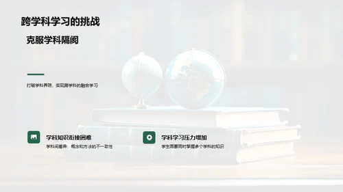 探索跨学科学习