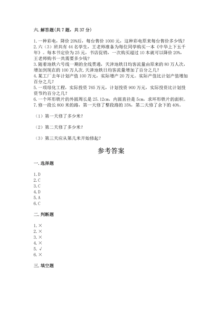 人教版六年级上册数学期末测试卷精品【能力提升】.docx