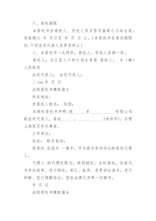 法院委托书模板8篇.docx