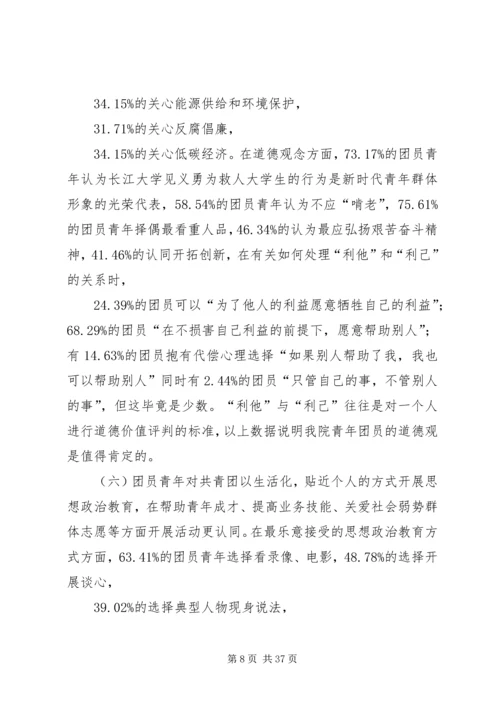 第一篇：青年思想状况调研报告.docx