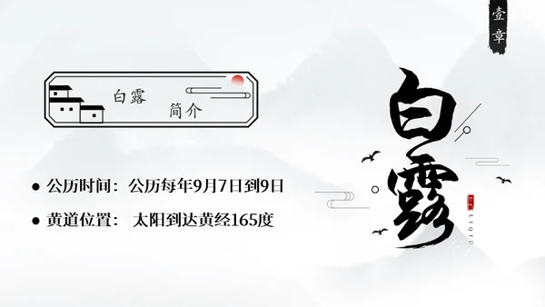 白露白鹤通用PPT模板