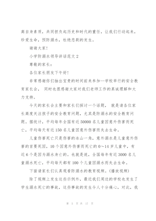 小学防溺水领导讲话范文五篇.docx