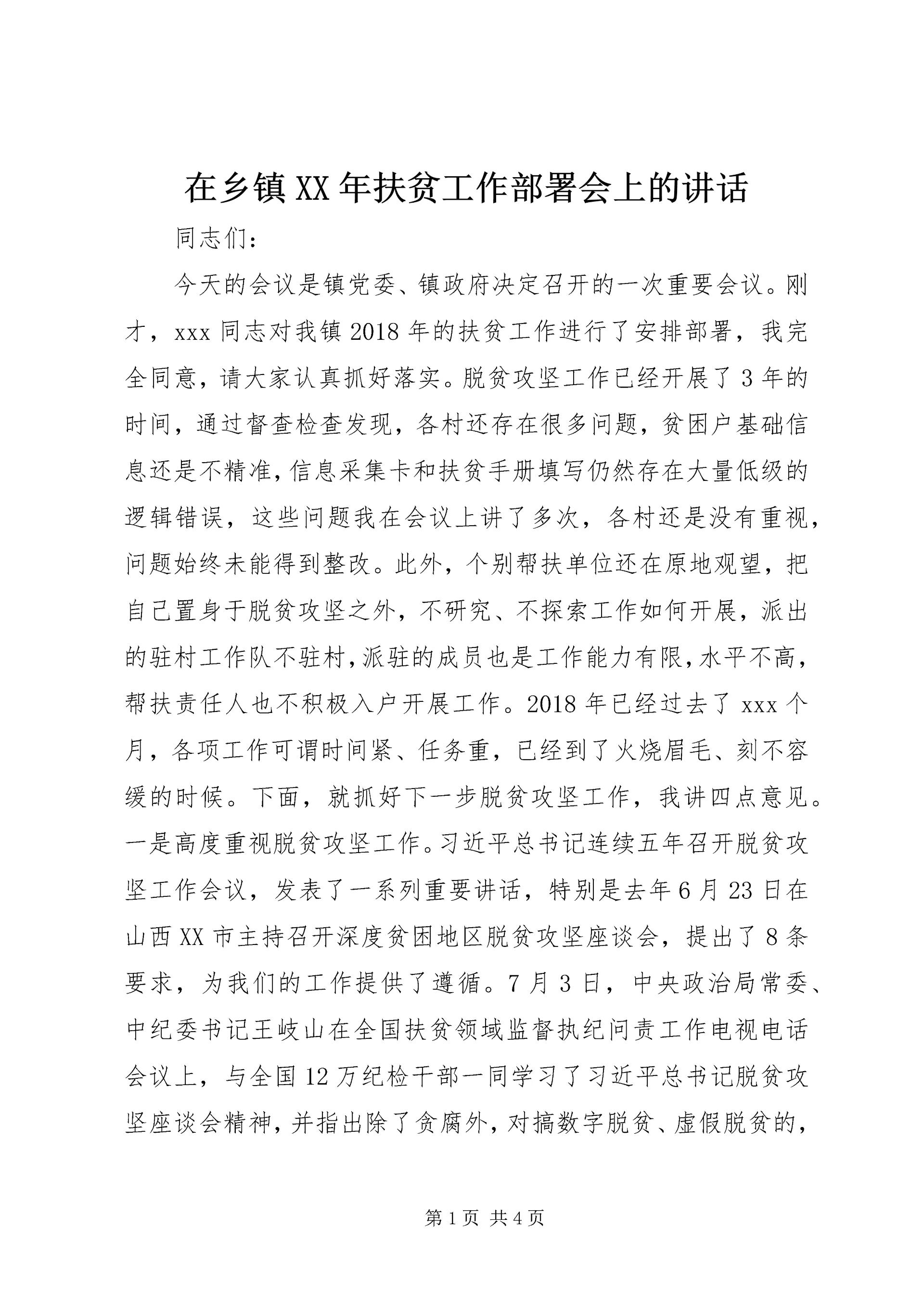 在乡镇XX年扶贫工作部署会上的讲话.docx