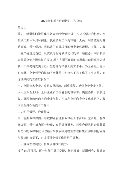 物业项目经理转正工作总结.docx