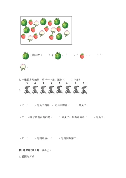 小学一年级上册数学期中测试卷附完整答案（精品）.docx