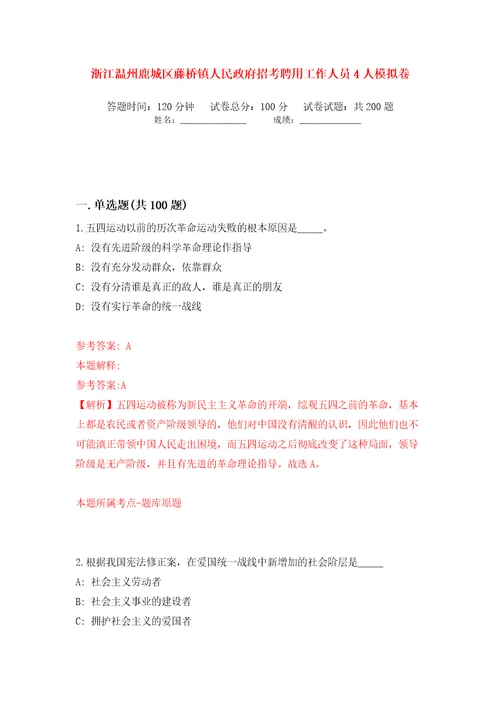 浙江温州鹿城区藤桥镇人民政府招考聘用工作人员4人模拟卷第1次