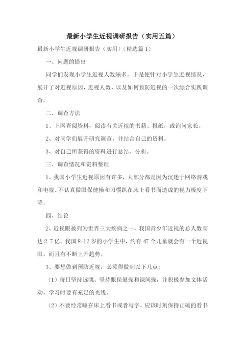 最新小学生近视调研报告(实用五篇).docx