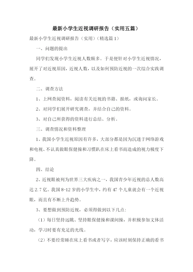 最新小学生近视调研报告(实用五篇).docx