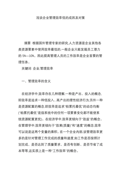 浅谈企业管理效率低的成因及对策