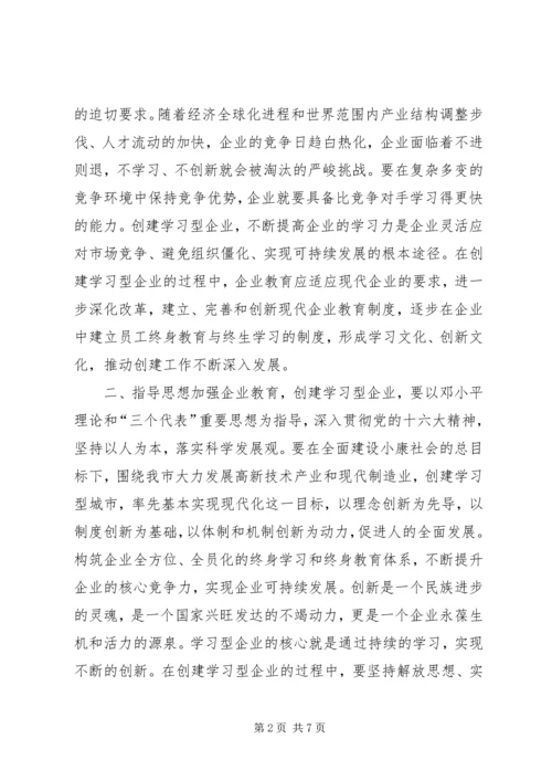 关于加强企业教育推动学习型企业创建工作的意见精编.docx