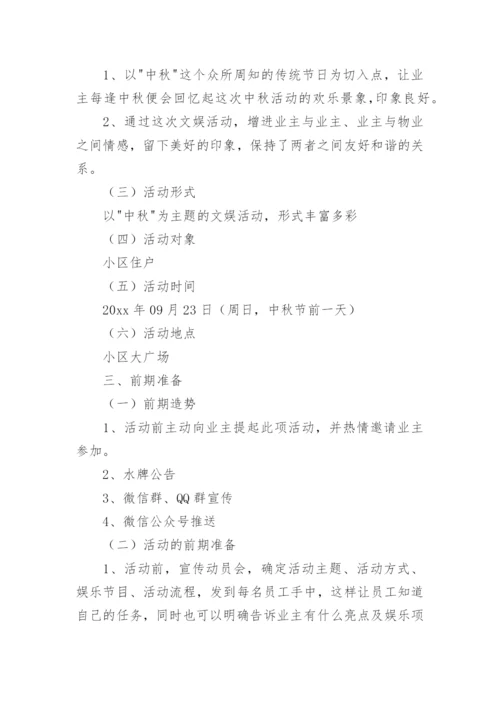 物业中秋活动策划方案_5.docx