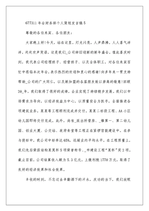 年会财务部个人简短发言稿