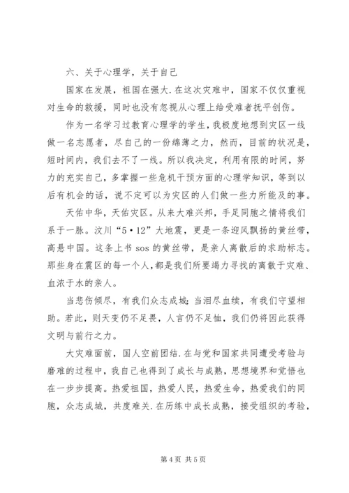 抗震救灾思想汇报：团结一致，众志成城.docx