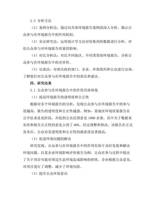 公众参与在环境报告中的作用