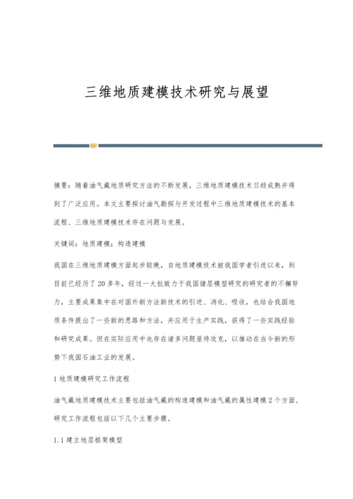 三维地质建模技术研究与展望.docx