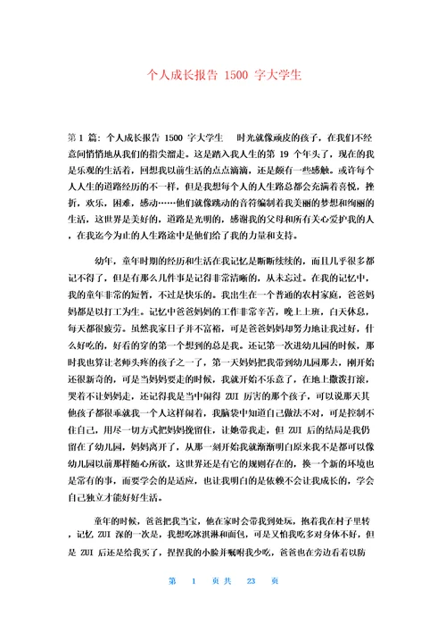 个人成长报告1500字大学生