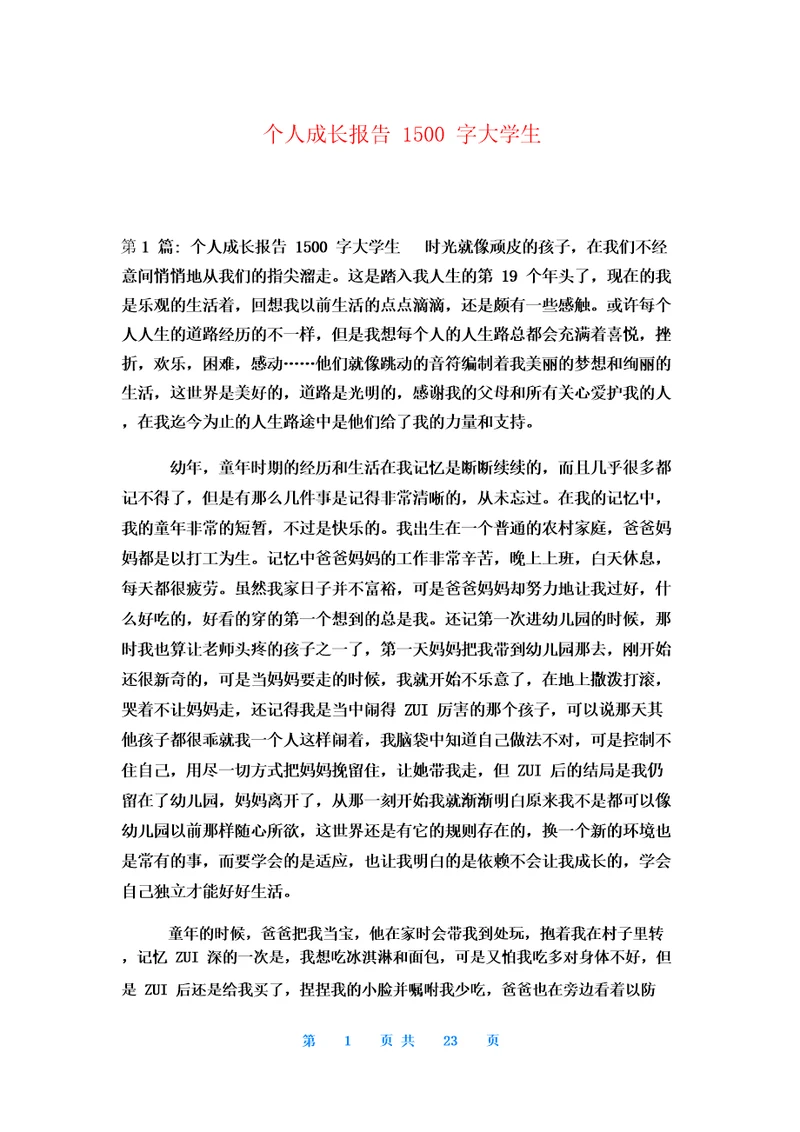 个人成长报告1500字大学生