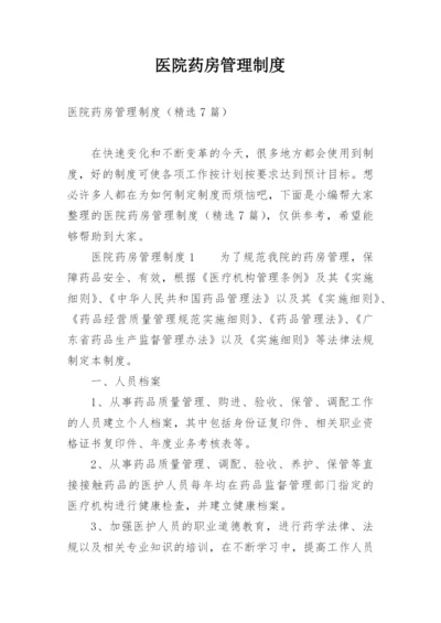 医院药房管理制度.docx