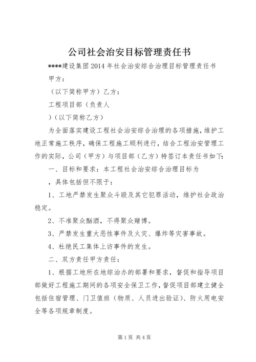 公司社会治安目标管理责任书.docx