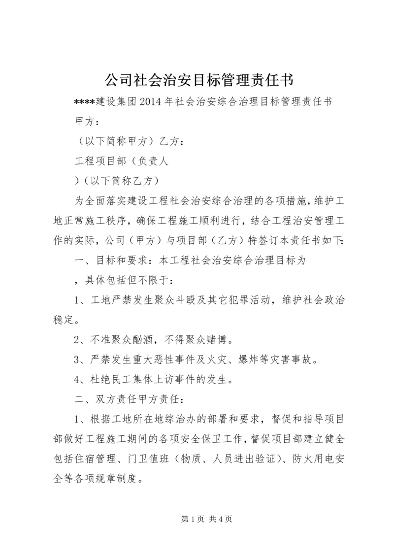 公司社会治安目标管理责任书.docx