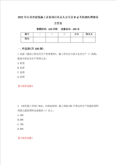 2022年江苏省建筑施工企业项目负责人安全员B证考核题库押题卷含答案46