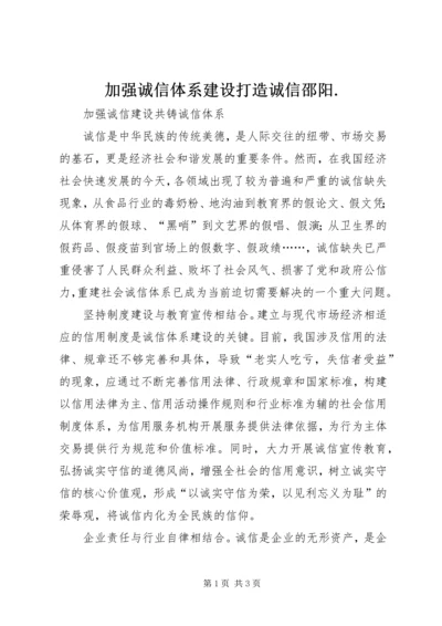 加强诚信体系建设打造诚信邵阳.docx