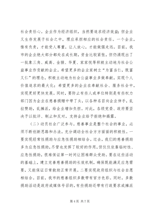 大力发展慈善事业加快构建和谐社会.docx