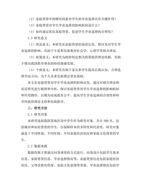 家庭背景对学生学业选择的影响