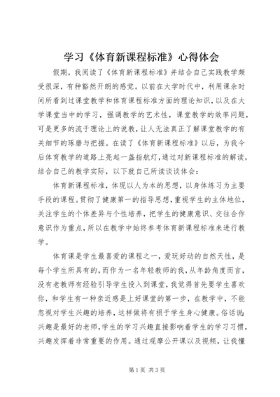 学习《体育新课程标准》心得体会.docx