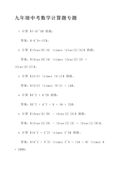 九年级中考数学计算题专题