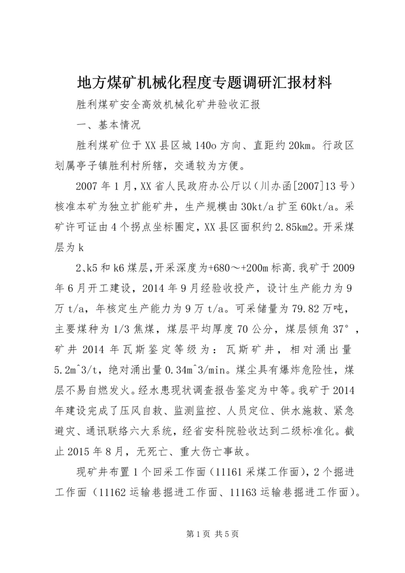 地方煤矿机械化程度专题调研汇报材料.docx