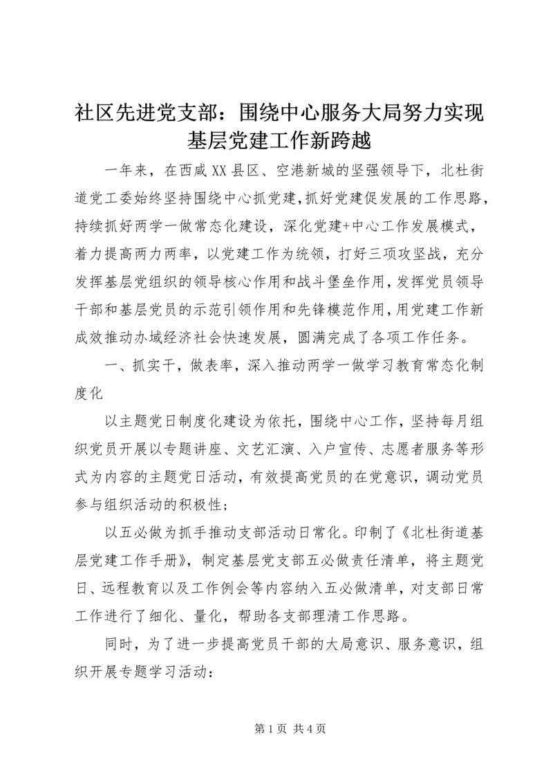 社区先进党支部：围绕中心服务大局努力实现基层党建工作新跨越.docx