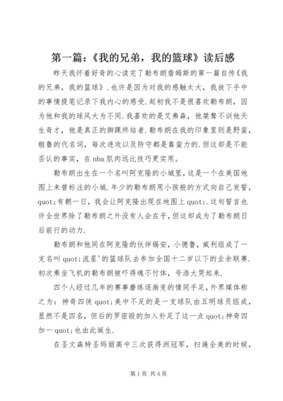 第一篇：《我的兄弟，我的篮球》读后感.docx