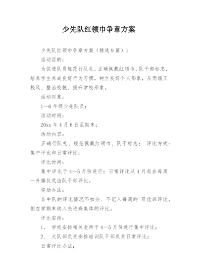 少先队红领巾争章方案.docx