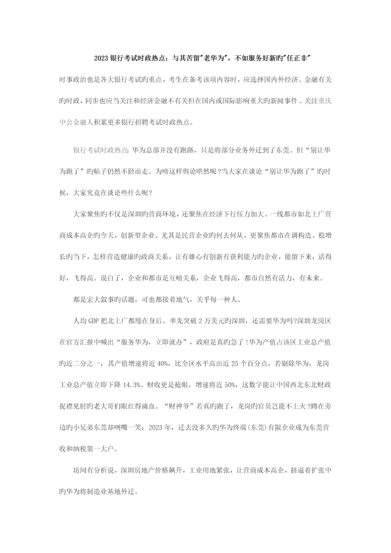 2023年银行考试时政热点与其苦留老华为不如服务好新的任正非.docx