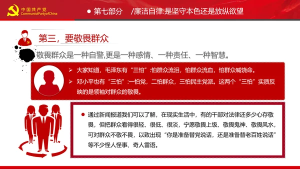 党员干部要扪心“七问”树形象勤俭节约党政党建组支部党课PPT