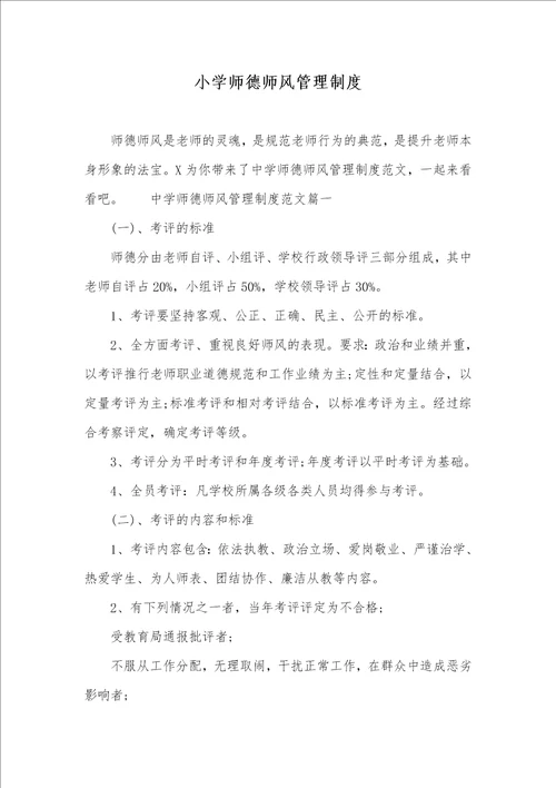 小学师德师风管理制度