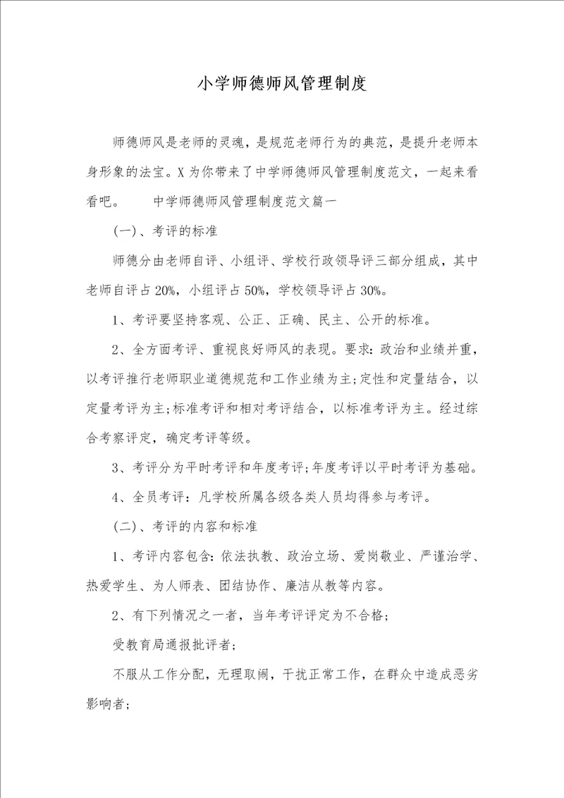 小学师德师风管理制度