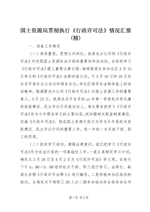 国土资源局贯彻执行《行政许可法》情况汇报(精) (2).docx