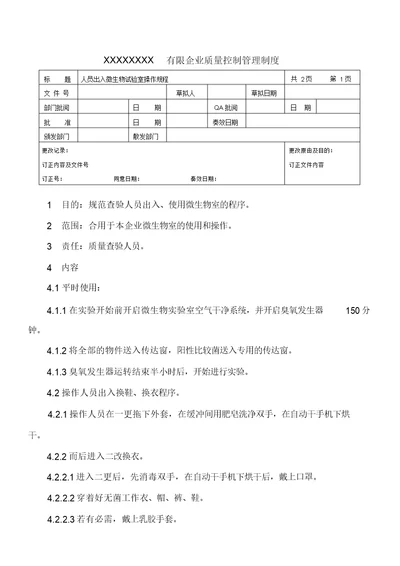 人员进出微生物试验室操作规程