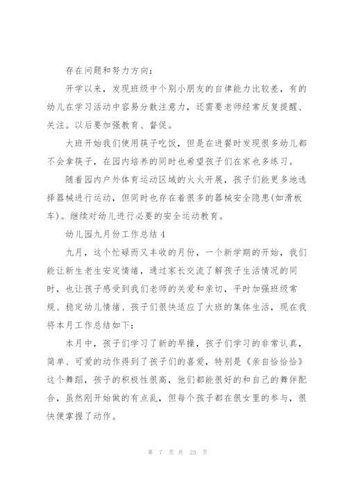 幼儿园九月份工作总结范文10篇.docx