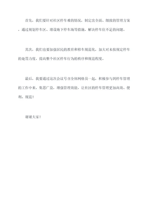 社区网格员例会领导讲话稿