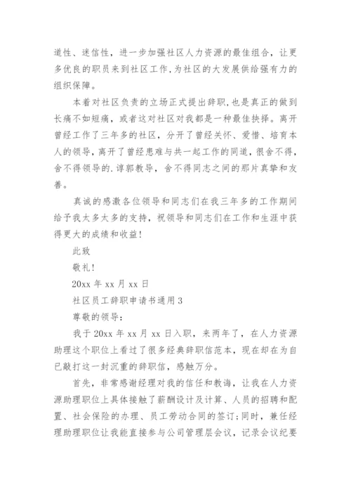 社区员工辞职申请书_2.docx