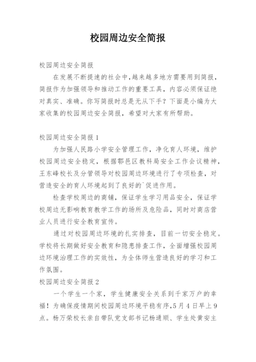 校园周边安全简报.docx