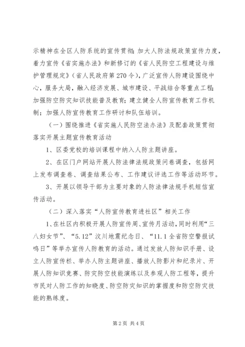 人防办宣传教育五进活动方案.docx