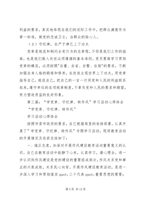 第一篇：开展学党章、守纪律、转作风活动学习体会.docx