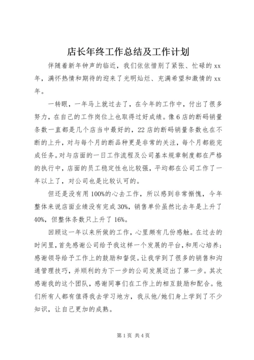 店长年终工作总结及工作计划.docx