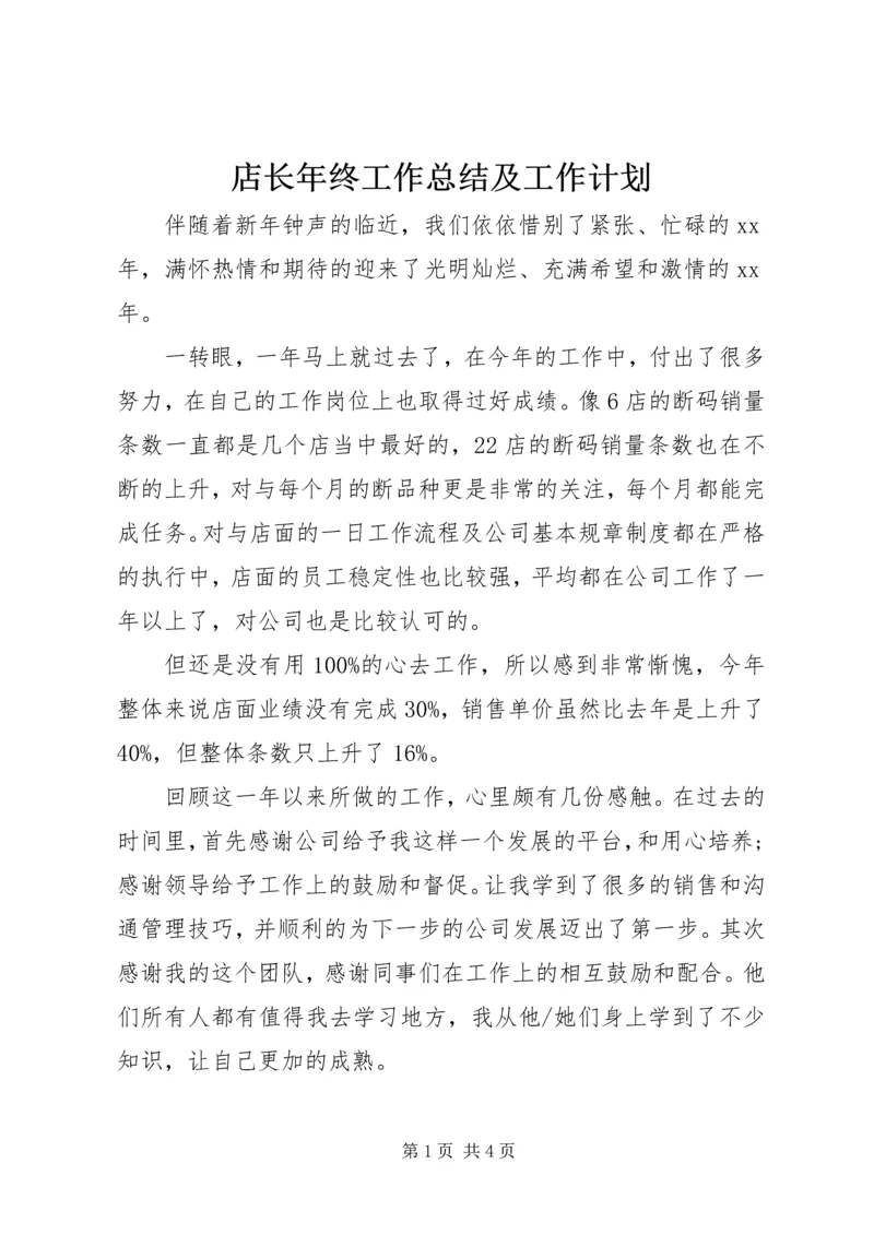 店长年终工作总结及工作计划.docx