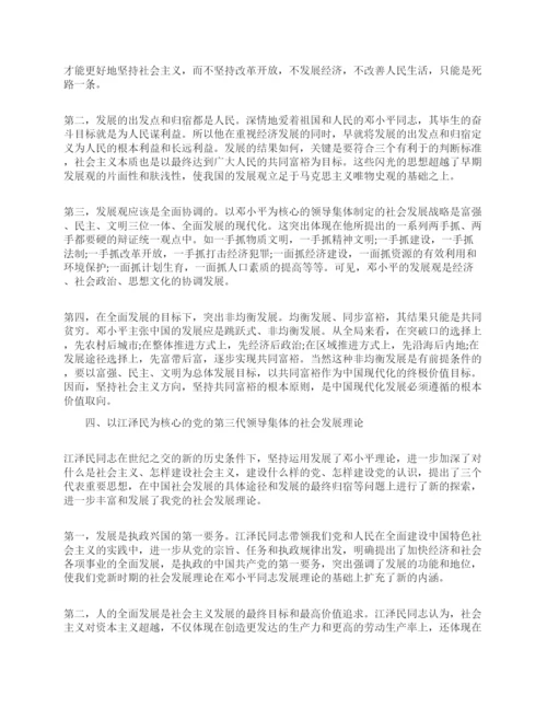 论科学发展观的相关毛概论文.docx